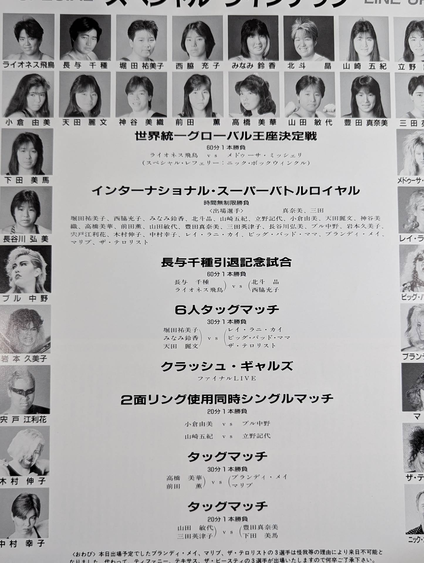 ★クラッシュギャルズ・ラストライブ★ WRESTLE MARINEPIAD’89