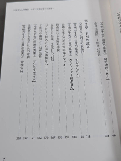 のぼせもんの遺言 大仁田厚50年目の真実