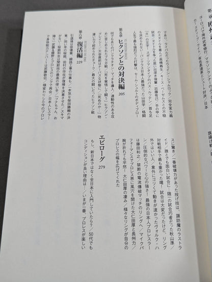 船木誠勝が語るプロレス・格闘技の強者たち