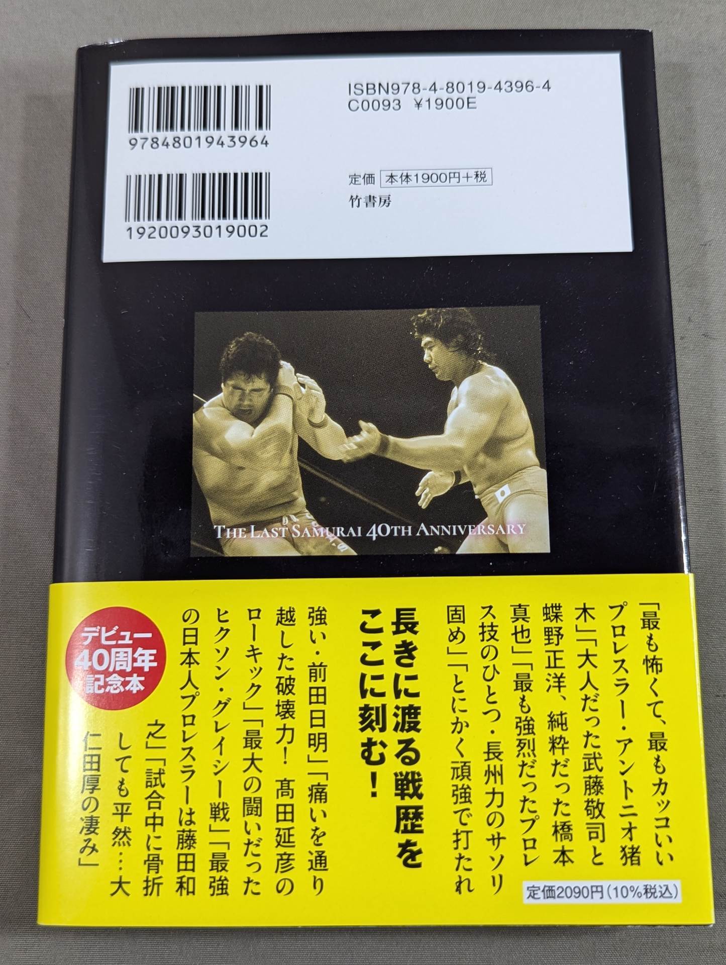 船木誠勝が語るプロレス・格闘技の強者たち