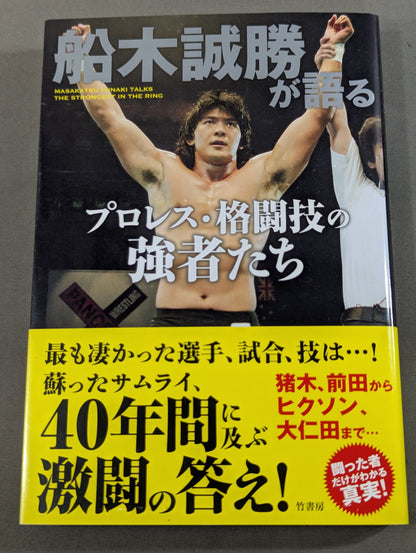 船木誠勝が語るプロレス・格闘技の強者たち