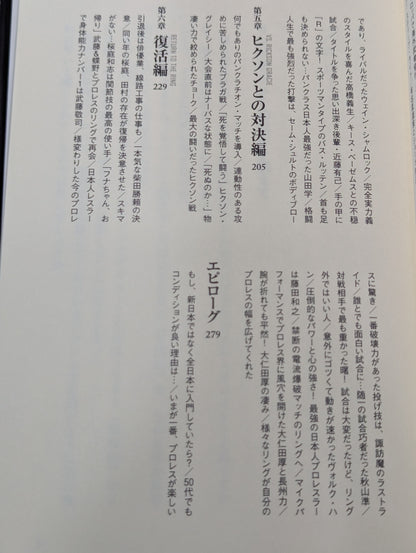 船木誠勝が語るプロレス・格闘技の強者たち