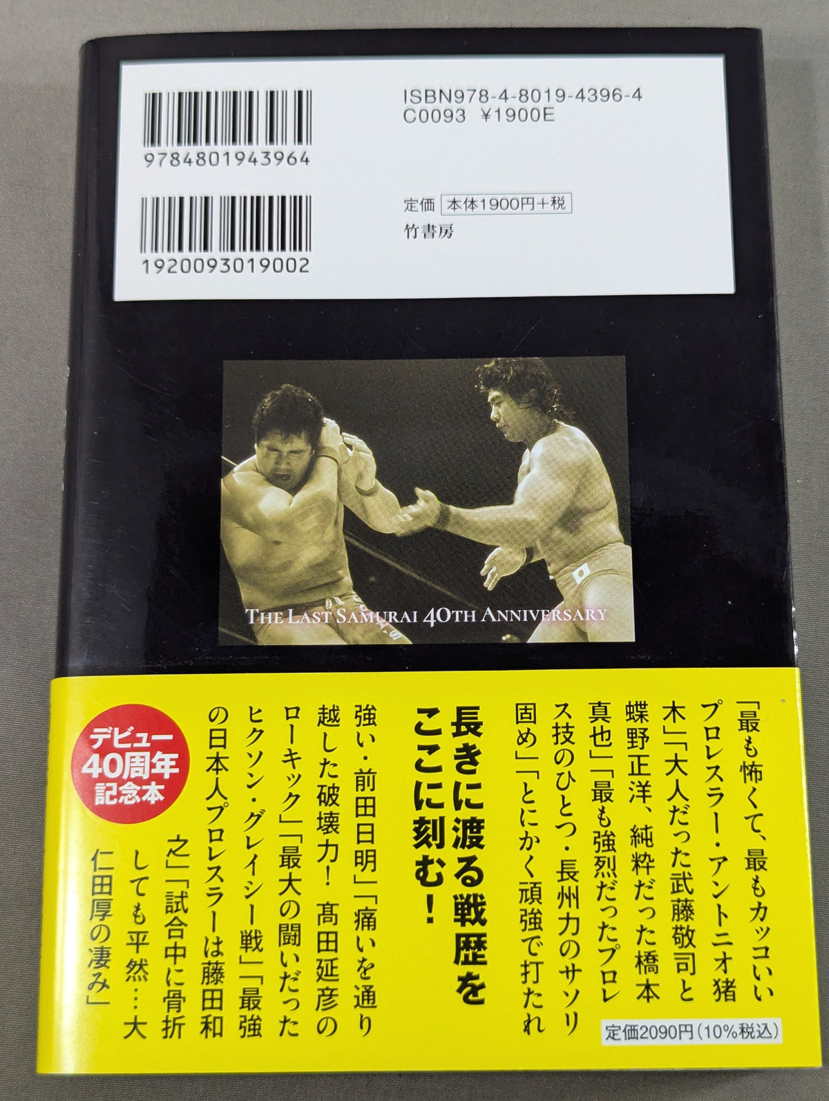 船木誠勝が語るプロレス・格闘技の強者たち