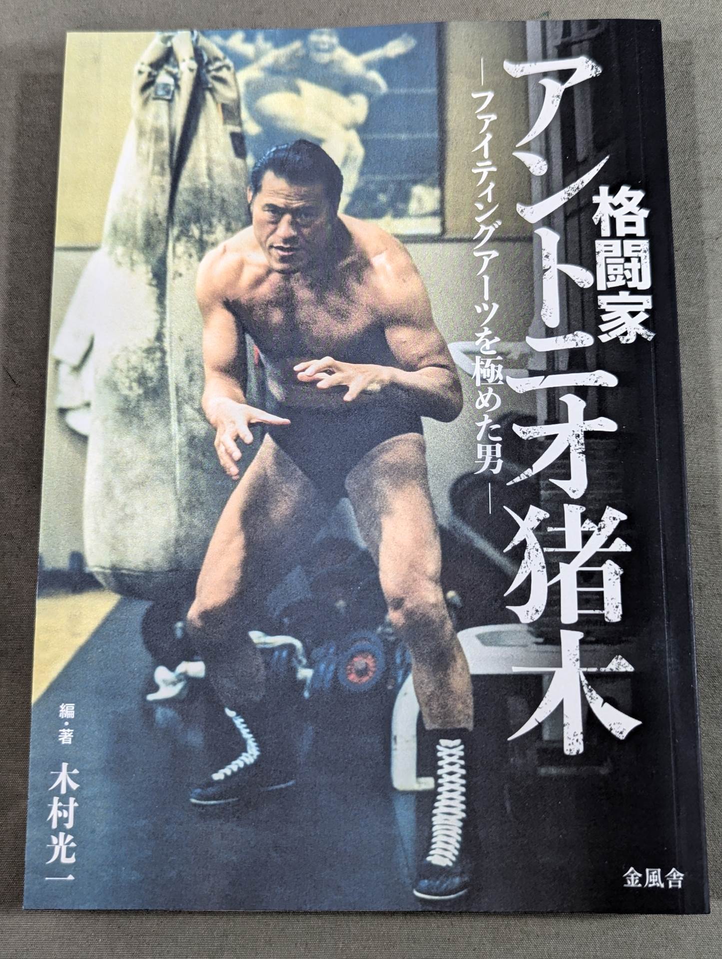 格闘家 アントニオ猪木 ファイティングアーツを極めた男
