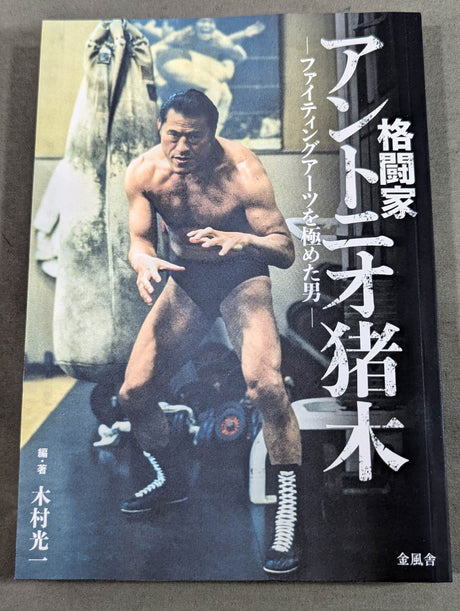 格闘家 アントニオ猪木 ファイティングアーツを極めた男