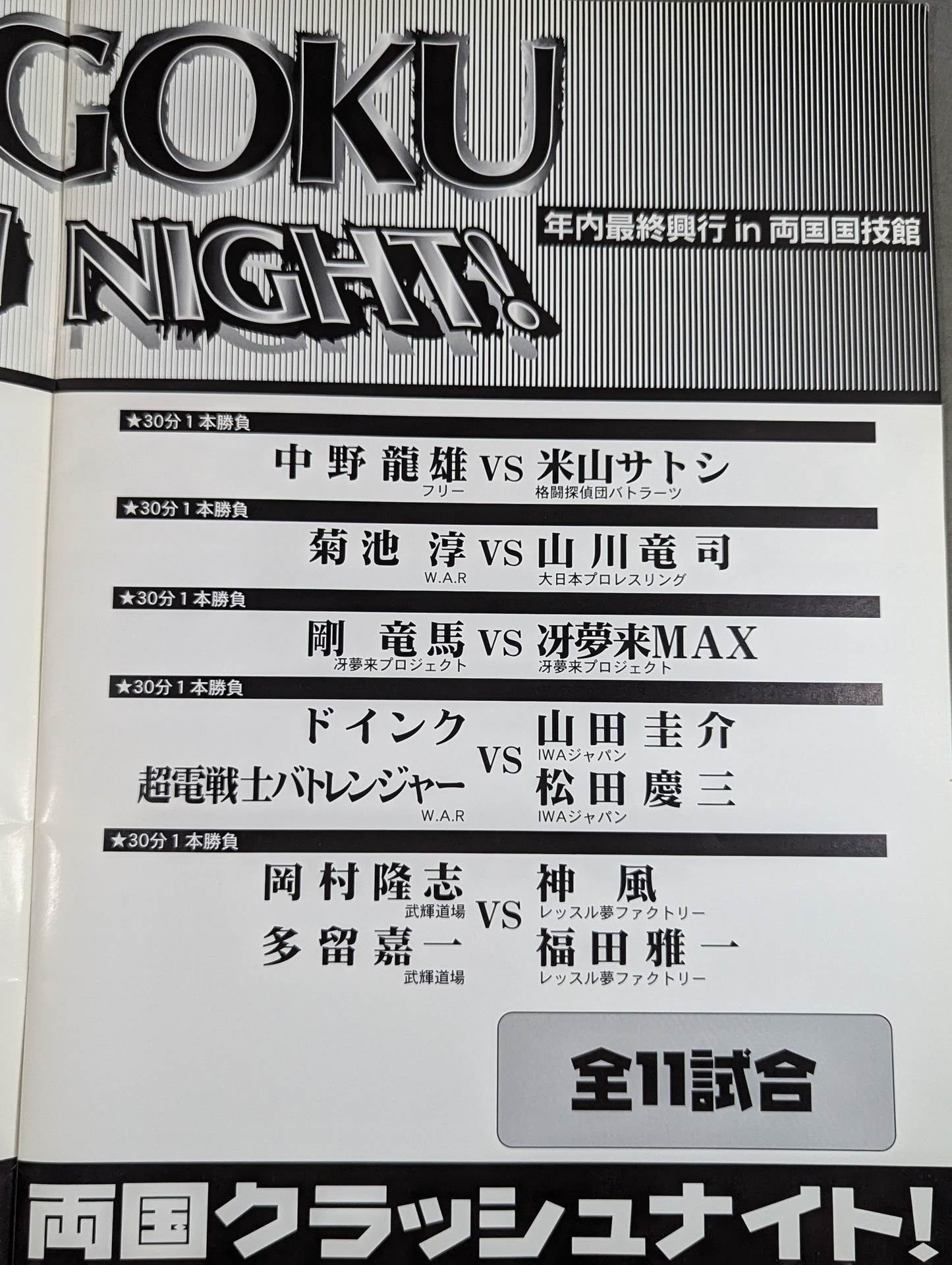 ★天龍vs高田 第二戦★ WAR / 両国クラッシュナイト