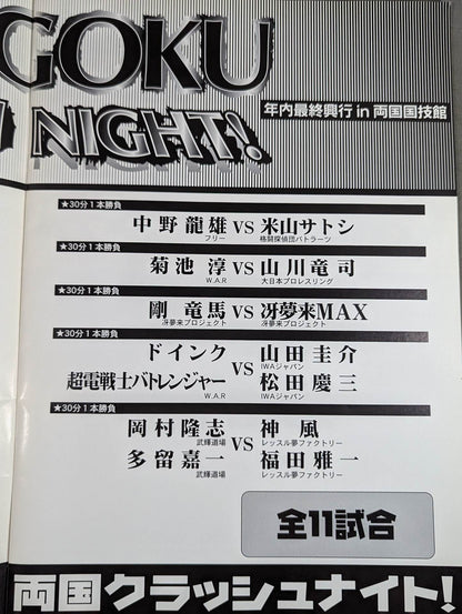★天龍vs高田 第二戦★ WAR / 両国クラッシュナイト