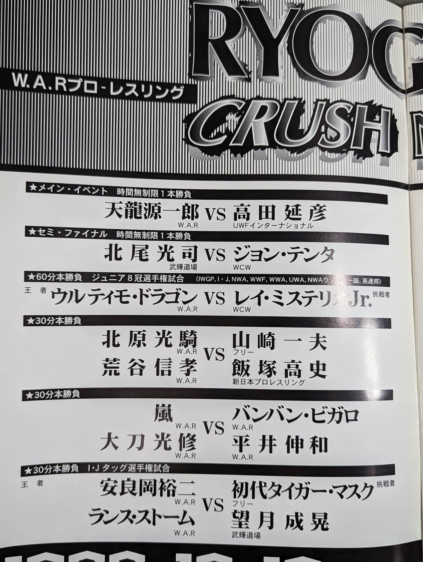 ★天龍vs高田 第二戦★ WAR / 両国クラッシュナイト