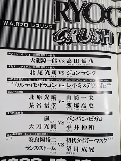 ★天龍vs高田 第二戦★ WAR / 両国クラッシュナイト