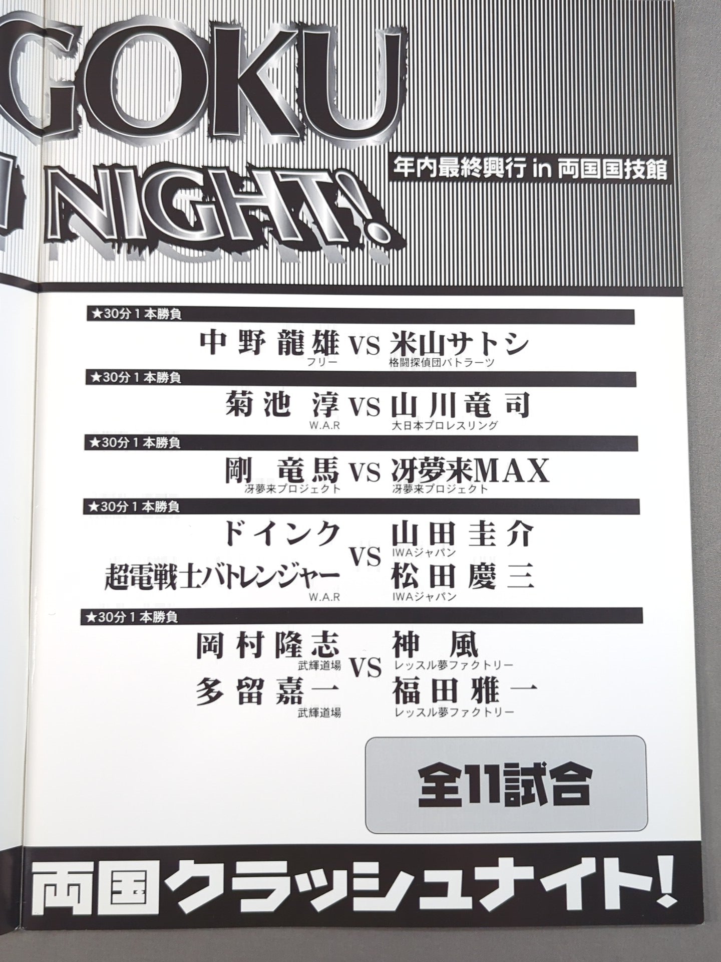 ★ Tenryu vs Takada 2nd Match ★ WAR / Ryogoku Crash Night