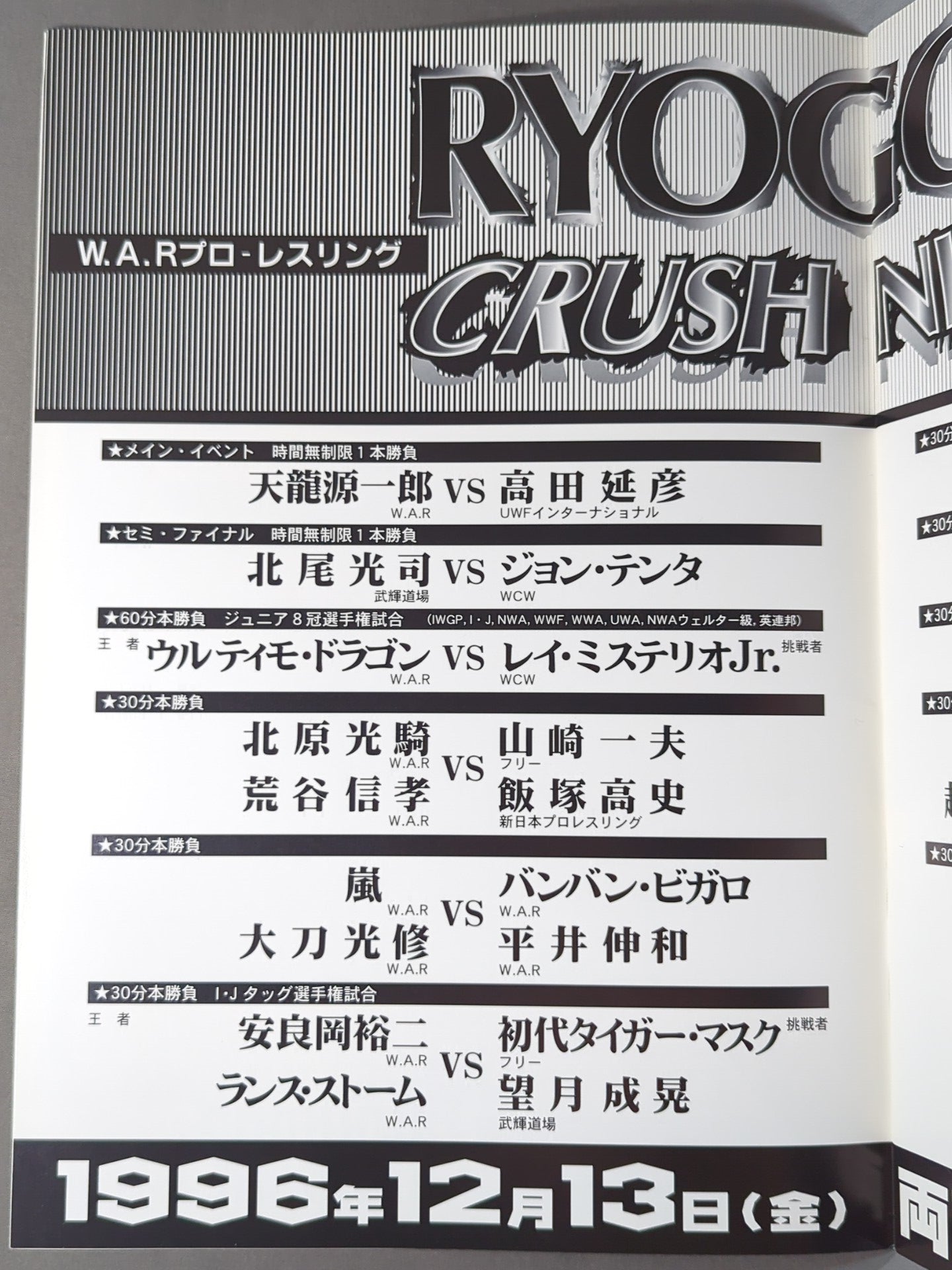 ★ Tenryu vs Takada 2nd Match ★ WAR / Ryogoku Crash Night