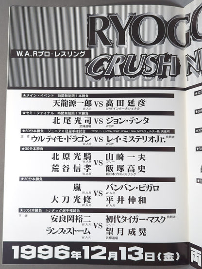 ★ Tenryu vs Takada 2nd Match ★ WAR / Ryogoku Crash Night