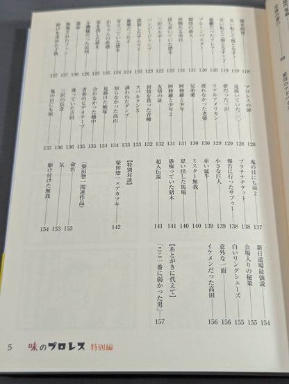 味のプロレス 特別編