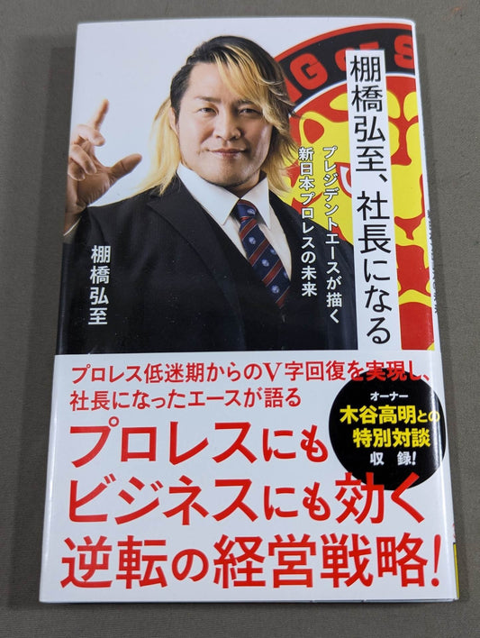 棚橋弘至、社長になる  プレジデントエースが描く新日本プロレスの未来