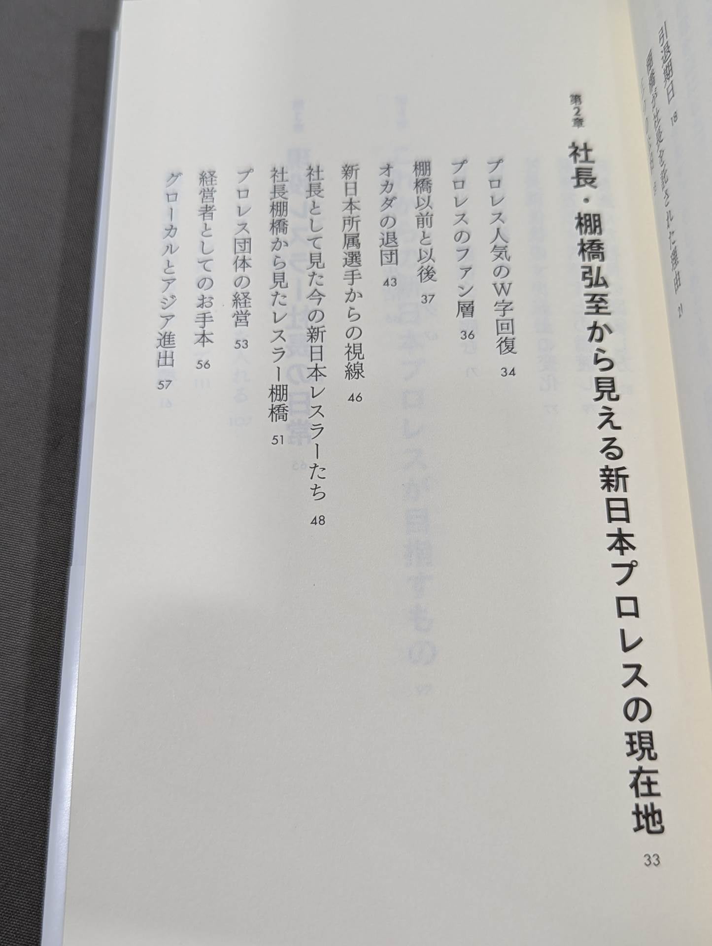 棚橋弘至、社長になる  プレジデントエースが描く新日本プロレスの未来