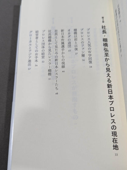 棚橋弘至、社長になる  プレジデントエースが描く新日本プロレスの未来