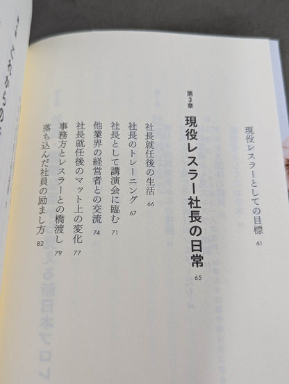 棚橋弘至、社長になる  プレジデントエースが描く新日本プロレスの未来