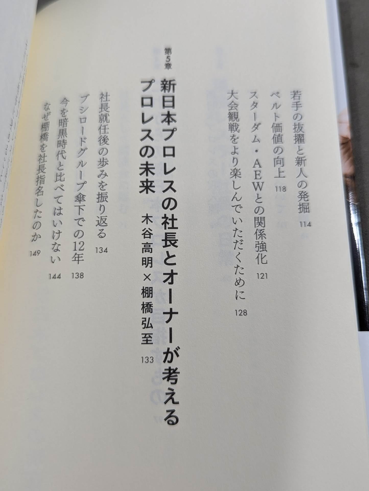 棚橋弘至、社長になる  プレジデントエースが描く新日本プロレスの未来