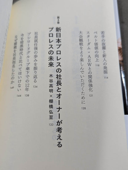 棚橋弘至、社長になる  プレジデントエースが描く新日本プロレスの未来