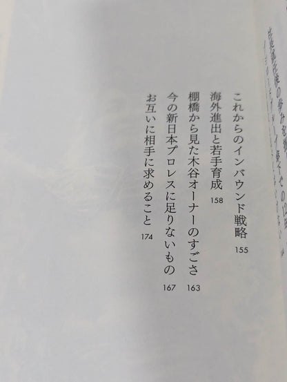 棚橋弘至、社長になる  プレジデントエースが描く新日本プロレスの未来