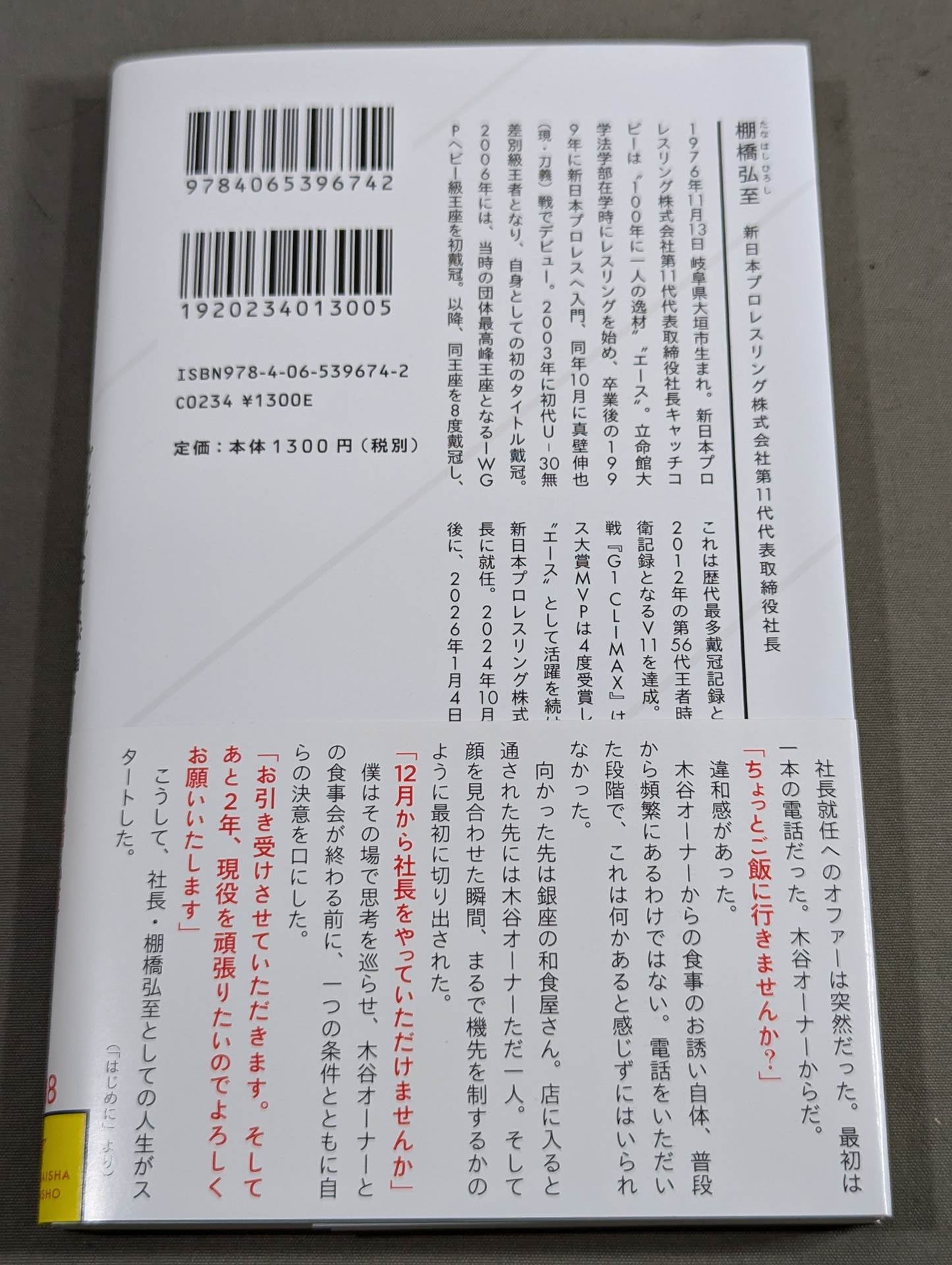 棚橋弘至、社長になる  プレジデントエースが描く新日本プロレスの未来