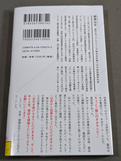 棚橋弘至、社長になる  プレジデントエースが描く新日本プロレスの未来