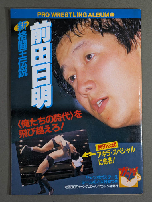 プロレスアルバム69 前田日明 新格闘王伝説