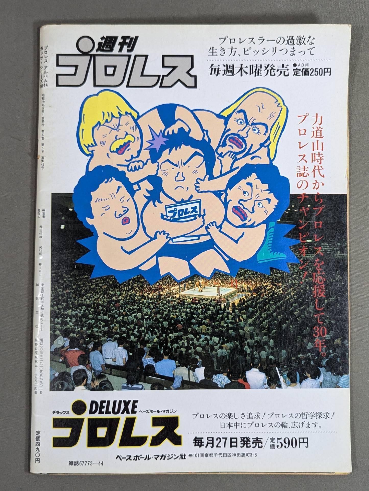 プロレスアルバム44 ディック・マードック&アドリアン・アドニス