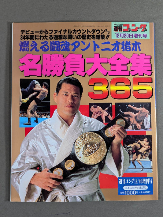 ゴング増刊号 アントニオ猪木名勝負大全集365