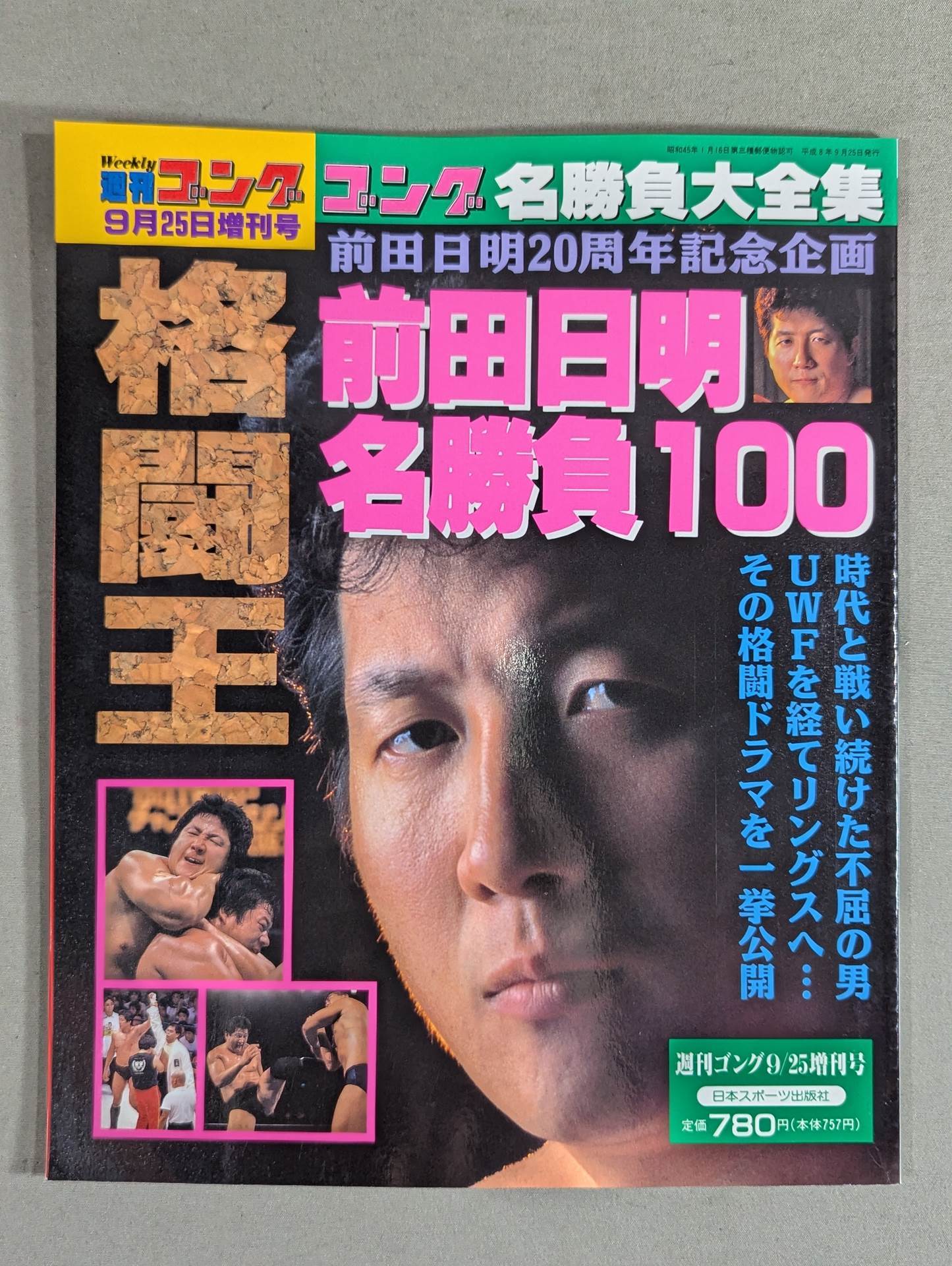 ゴング増刊号 前田日明 名勝負100