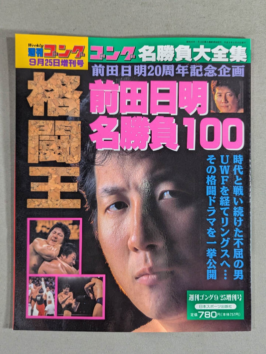ゴング増刊号 前田日明 名勝負100