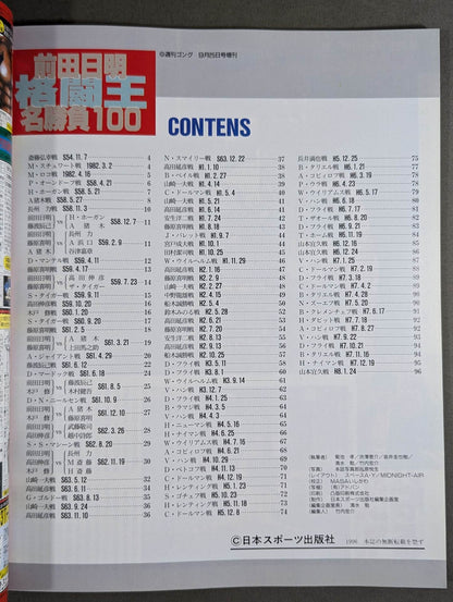 ゴング増刊号 前田日明 名勝負100