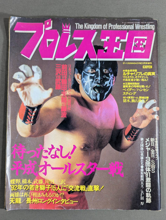 プロレス王国2