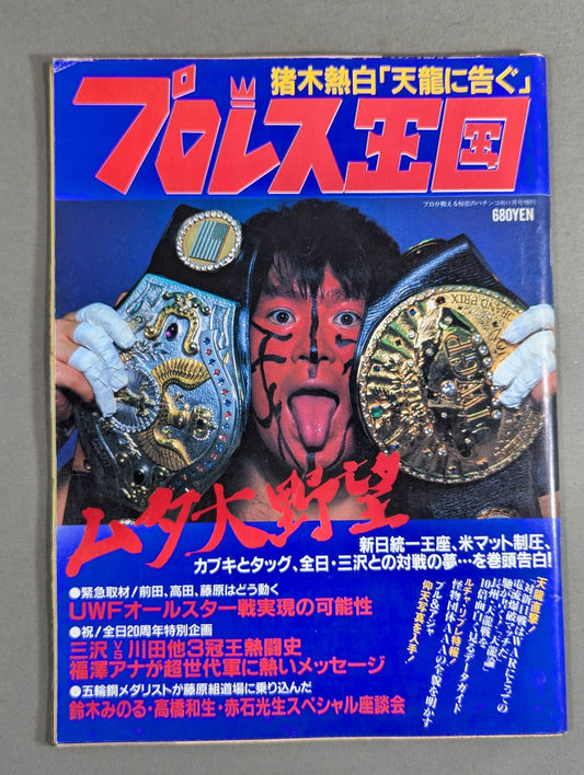 プロレス王国5