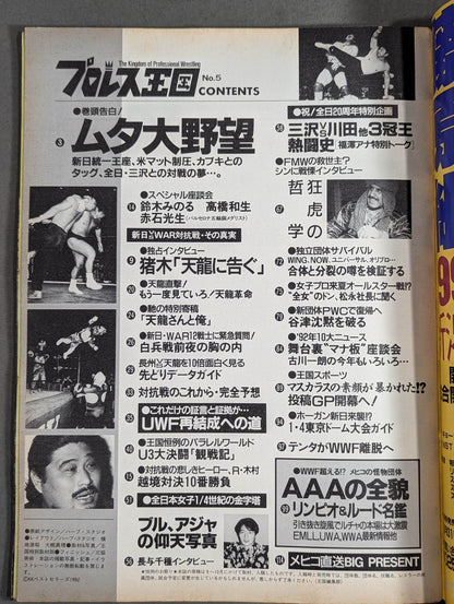 プロレス王国5