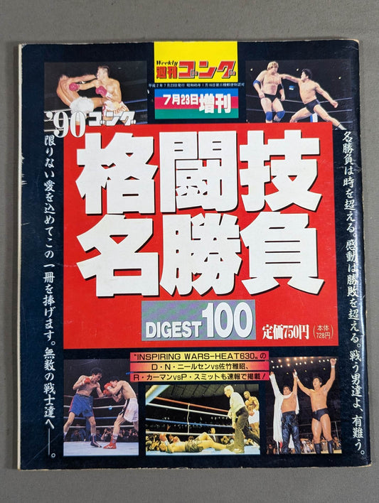 ゴング増刊号 格闘技名勝負DIGEST100