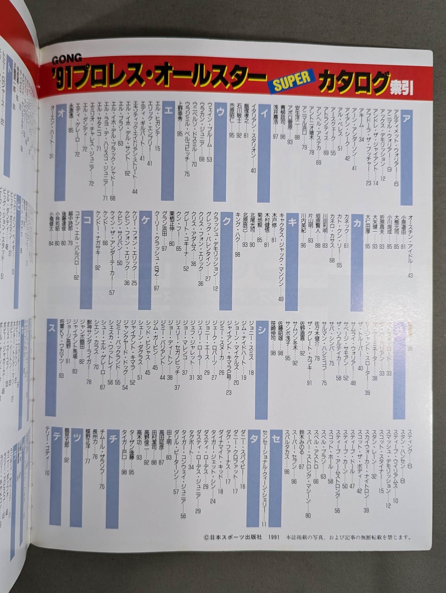 ゴング増刊号 91プロレスオールスターSUPERカタログ