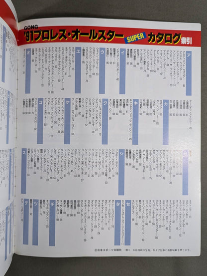 ゴング増刊号 91プロレスオールスターSUPERカタログ