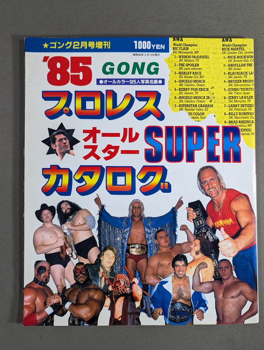 ゴング増刊号 85プロレスオールスターSUPERカタログ