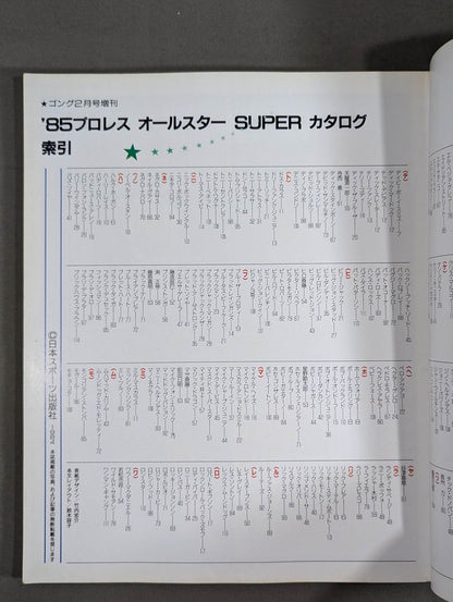 ゴング増刊号 85プロレスオールスターSUPERカタログ
