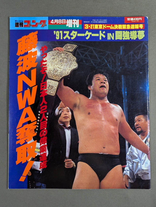 ゴング増刊号 ｢’91スターケードIN闘強導夢｣藤波NWA奪取!