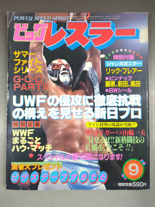 月刊ビッグレスラー 1984年9月号