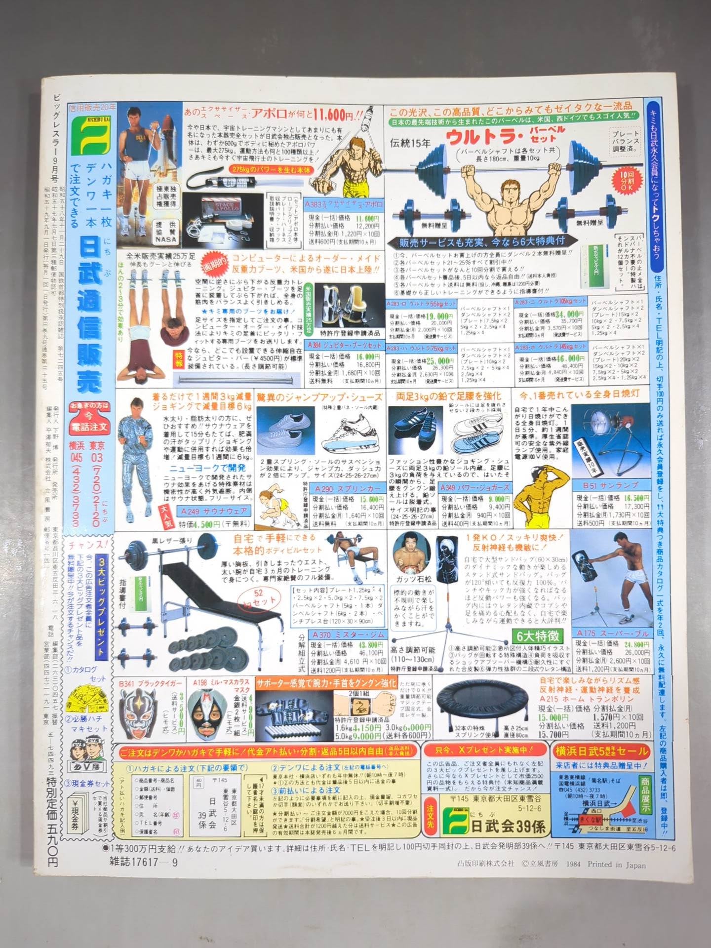 月刊ビッグレスラー 1984年9月号