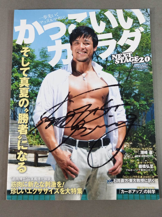 【潮崎豪 直筆サイン入り】かっこいいカラダ NEXTSTAGE Vol.20