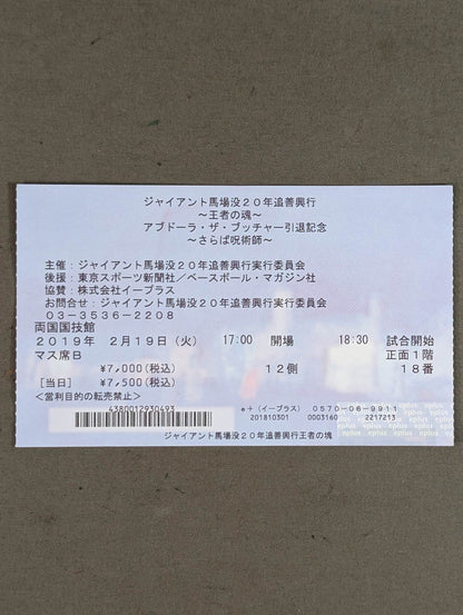 ジャイアント馬場没20年追善興行 ～王者の魂～