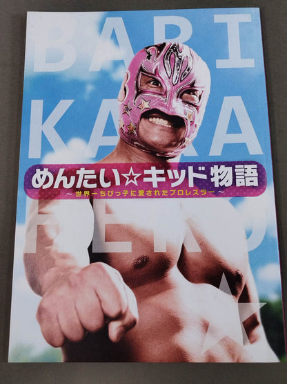 めんたい☆キッド物語 ～世界一ちびっ子に愛されたプロレスラー