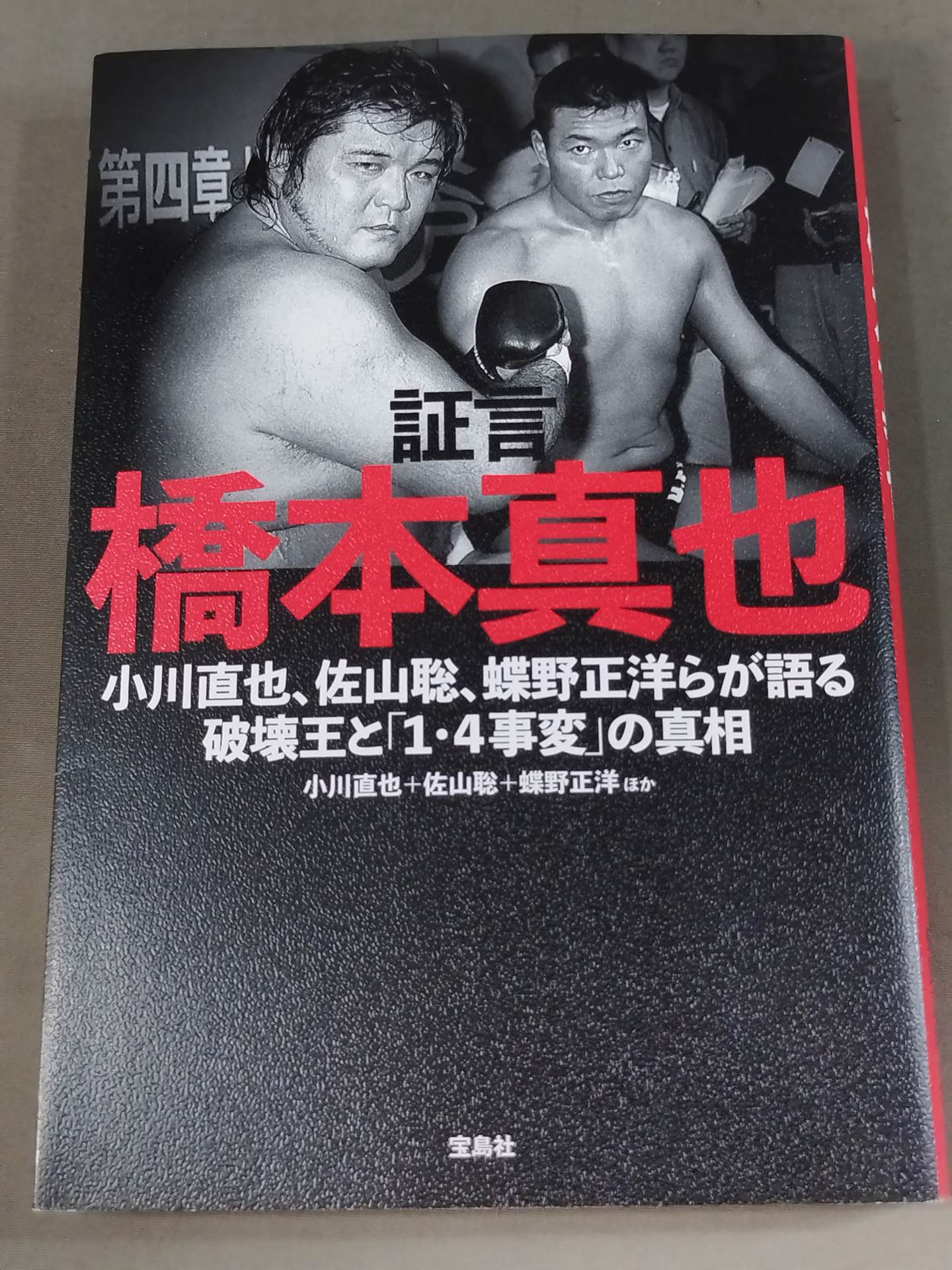 証言 橋本真也  小川直也、佐山聡、蝶野正洋らが語る破壊王と「１・４事変」の真相