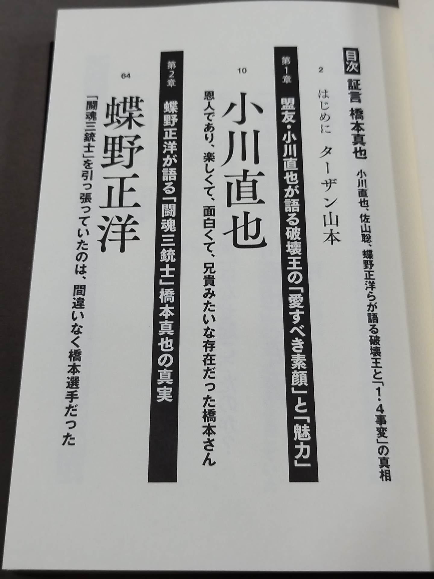 証言 橋本真也  小川直也、佐山聡、蝶野正洋らが語る破壊王と「１・４事変」の真相