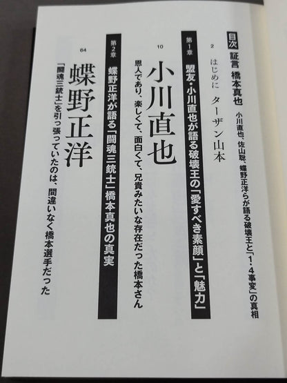 証言 橋本真也  小川直也、佐山聡、蝶野正洋らが語る破壊王と「１・４事変」の真相