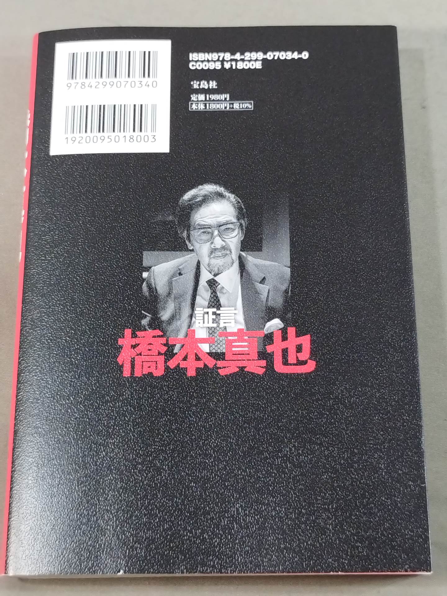 証言 橋本真也  小川直也、佐山聡、蝶野正洋らが語る破壊王と「１・４事変」の真相